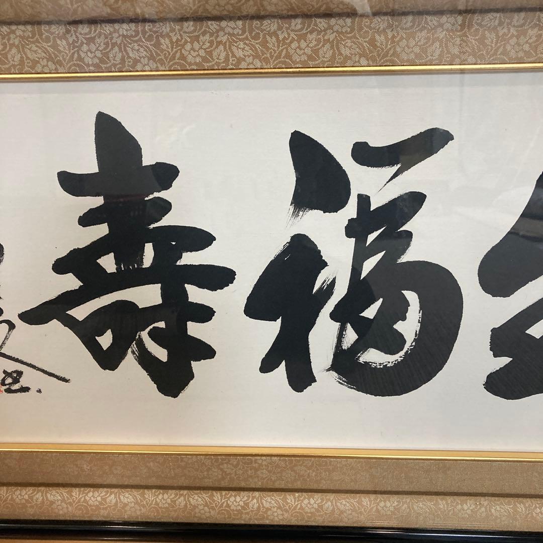 春風生福寿　酒見伍雲