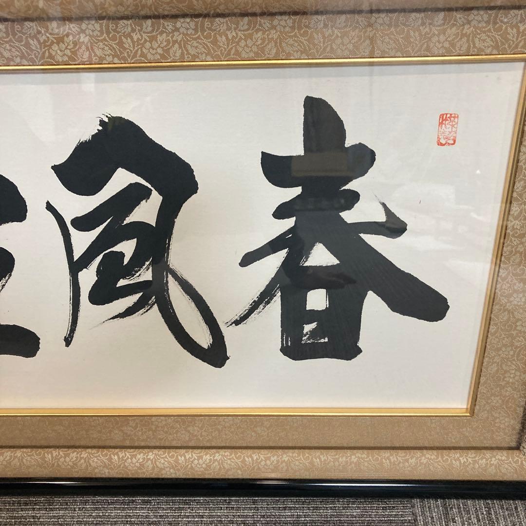 春風生福寿　酒見伍雲