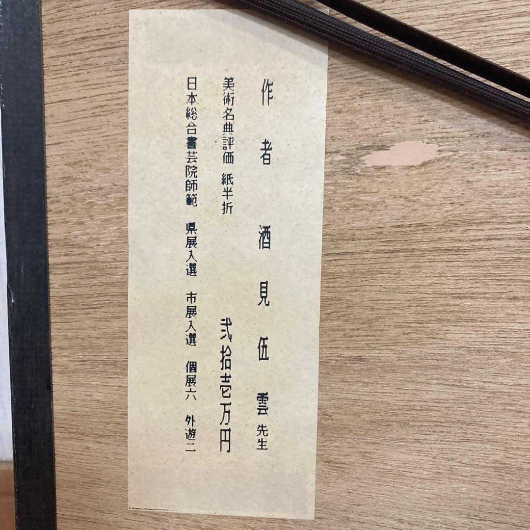 春風生福寿　酒見伍雲