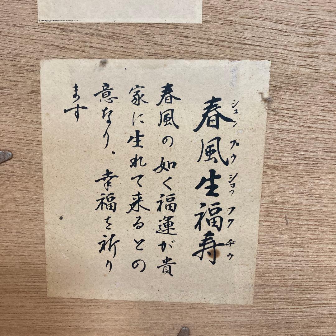 春風生福寿　酒見伍雲