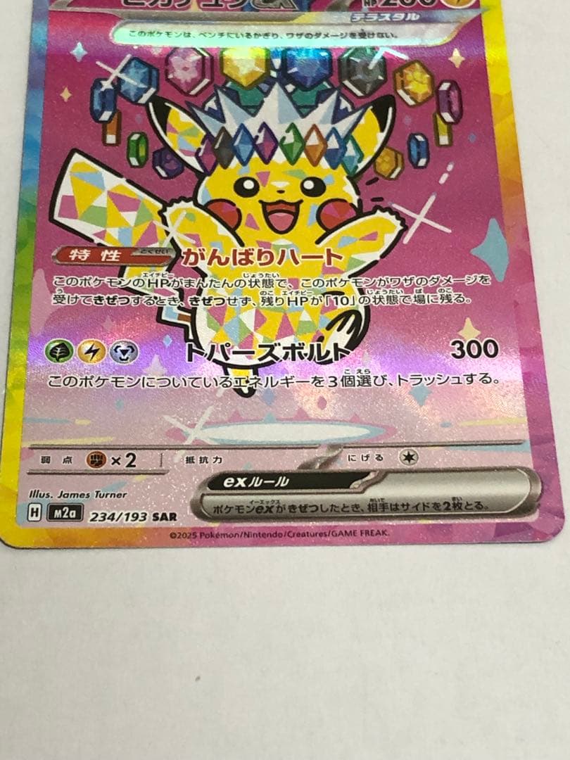 美品　ピカチュウex SAR [M2a 234/193]MEGAドリームex