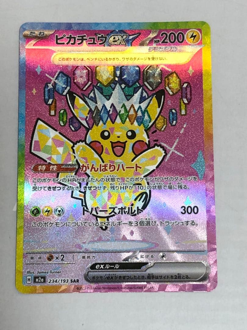 美品　ピカチュウex SAR [M2a 234/193]MEGAドリームex