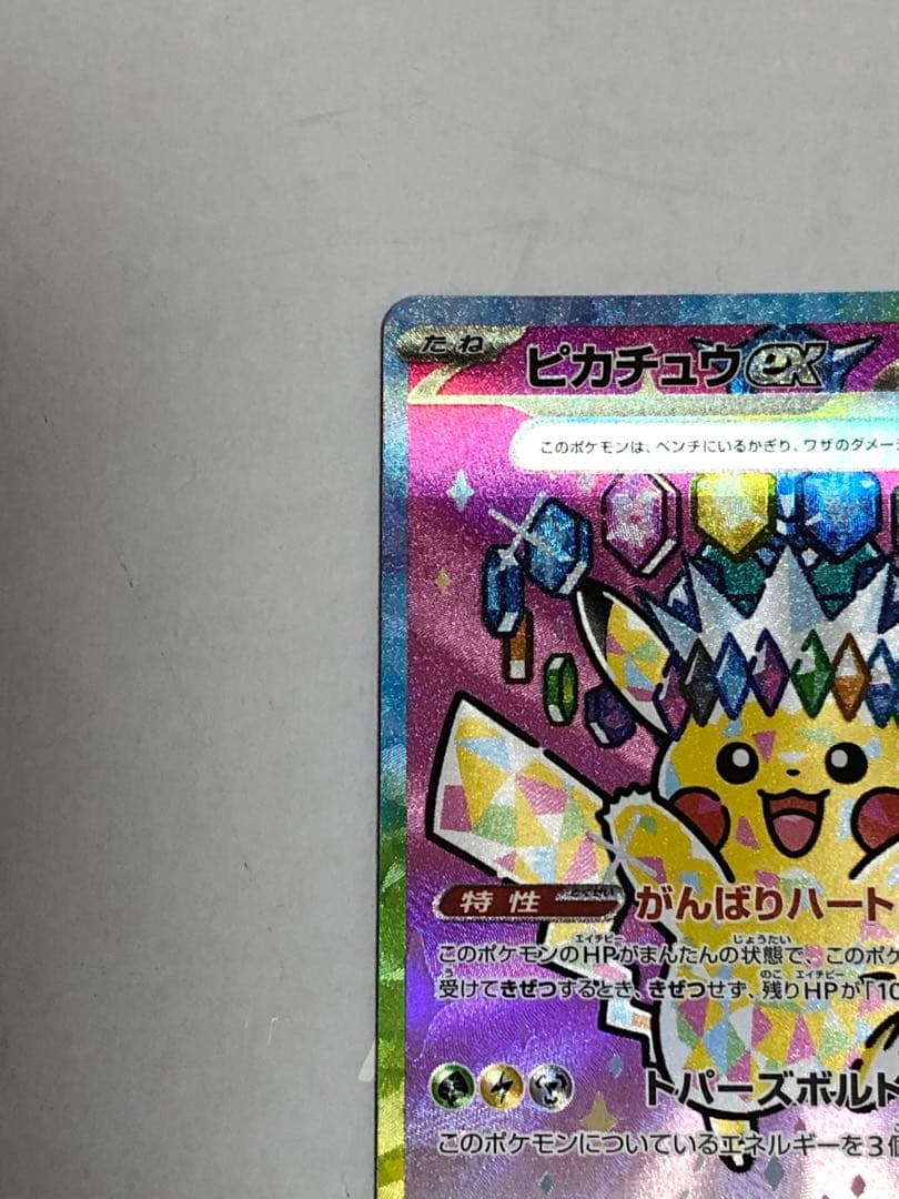 美品　ピカチュウex SAR [M2a 234/193]MEGAドリームex