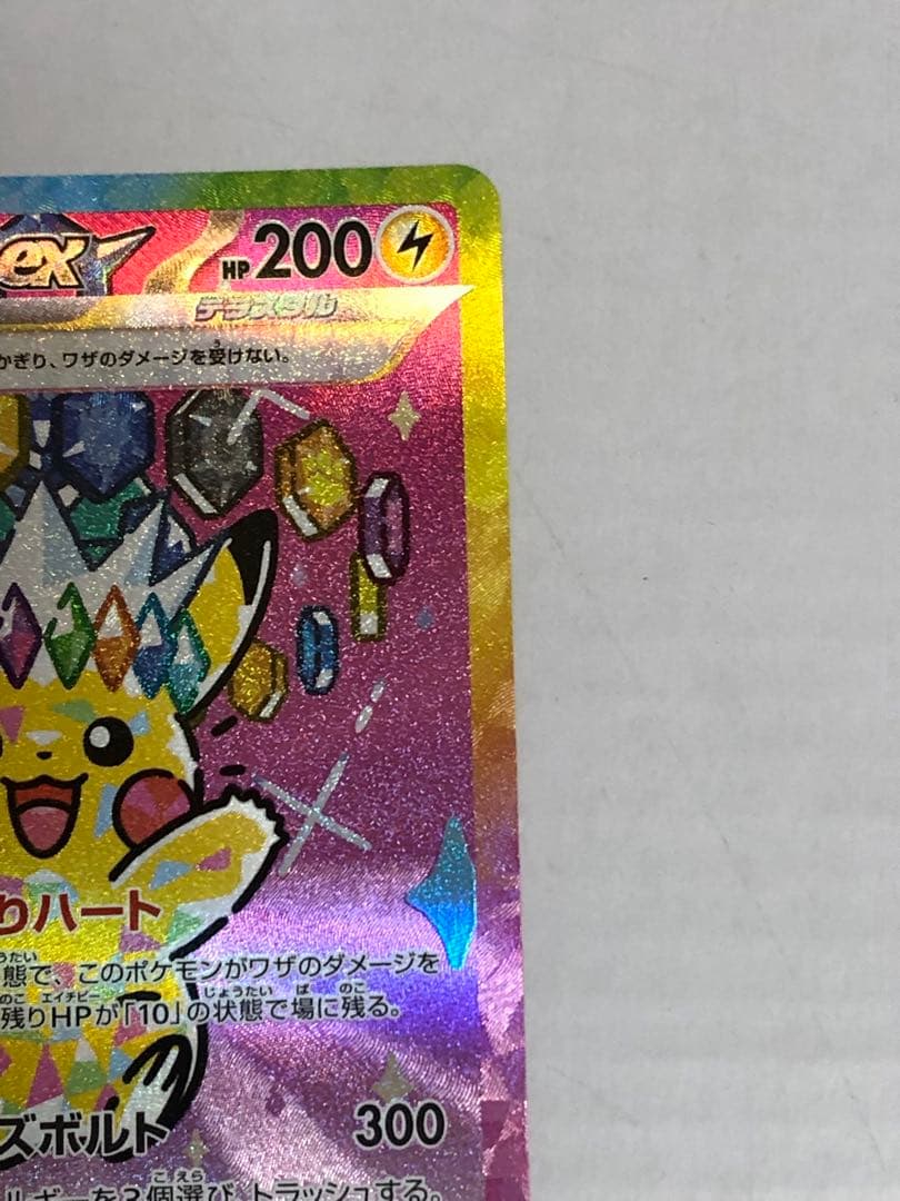 美品　ピカチュウex SAR [M2a 234/193]MEGAドリームex