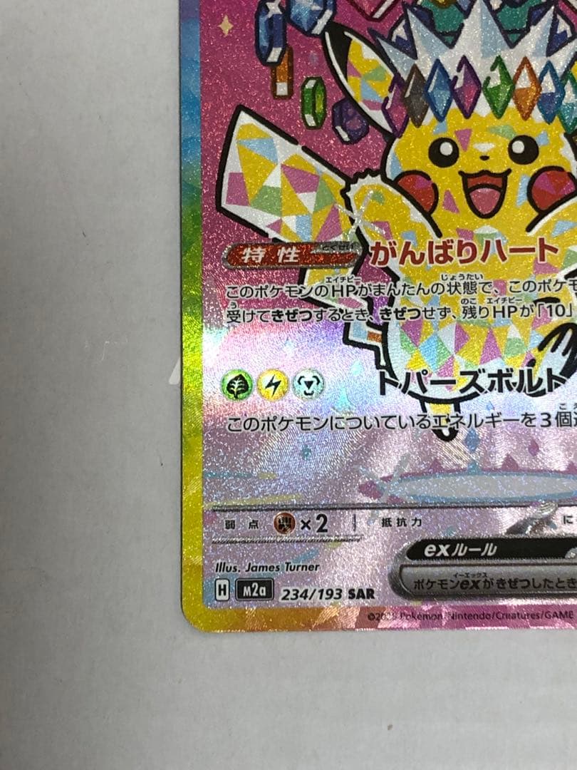 美品　ピカチュウex SAR [M2a 234/193]MEGAドリームex