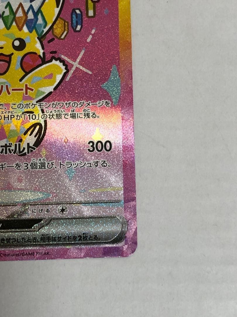 美品　ピカチュウex SAR [M2a 234/193]MEGAドリームex