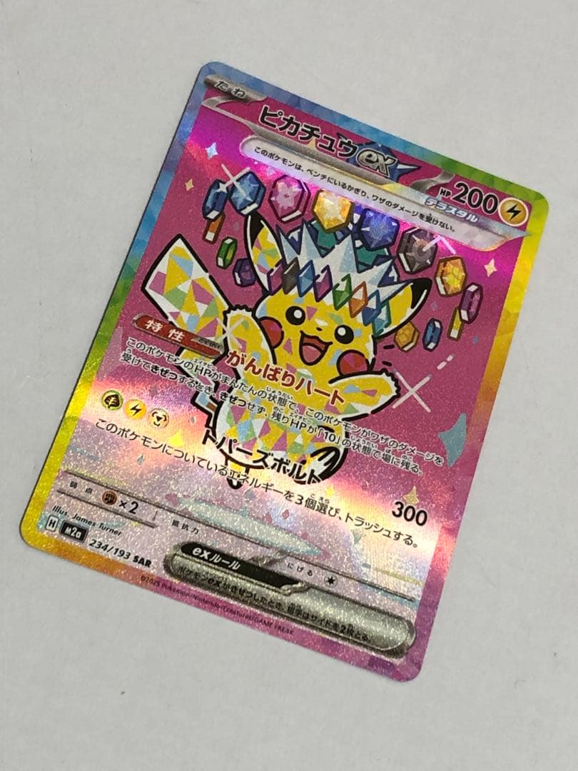 美品　ピカチュウex SAR [M2a 234/193]MEGAドリームex