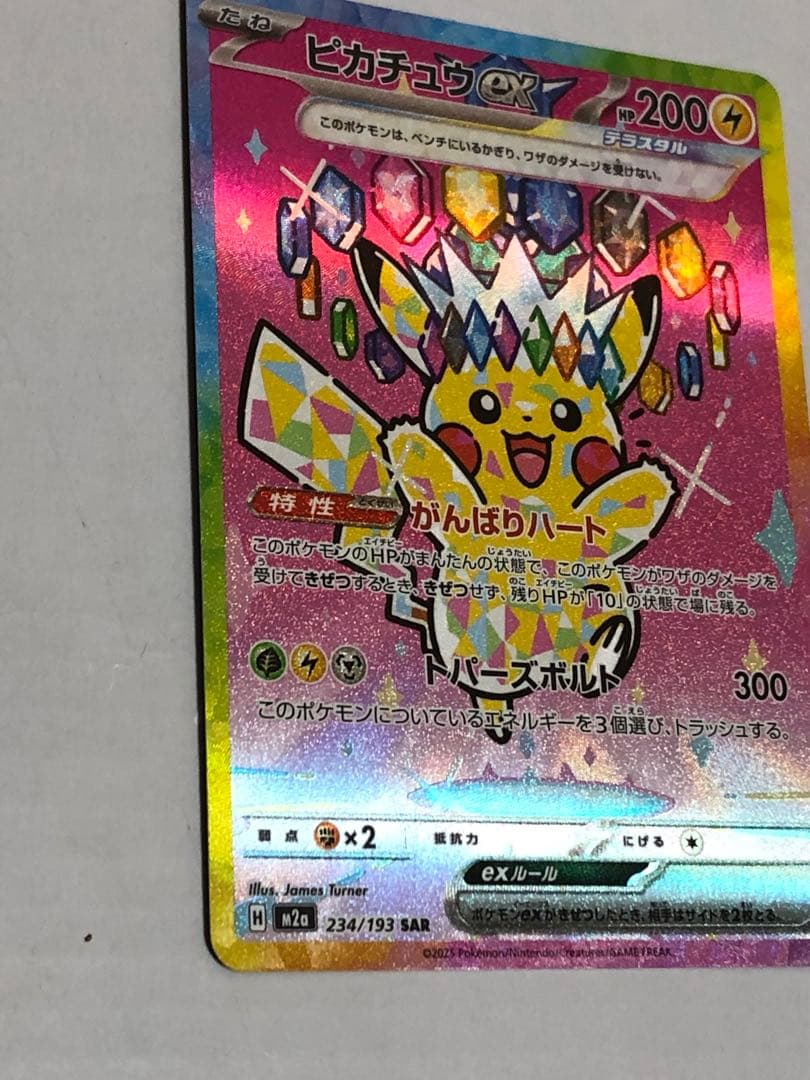 美品　ピカチュウex SAR [M2a 234/193]MEGAドリームex