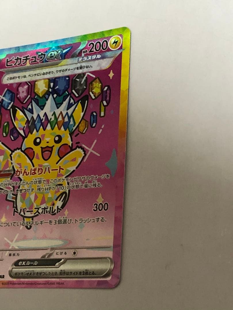 美品　ピカチュウex SAR [M2a 234/193]MEGAドリームex