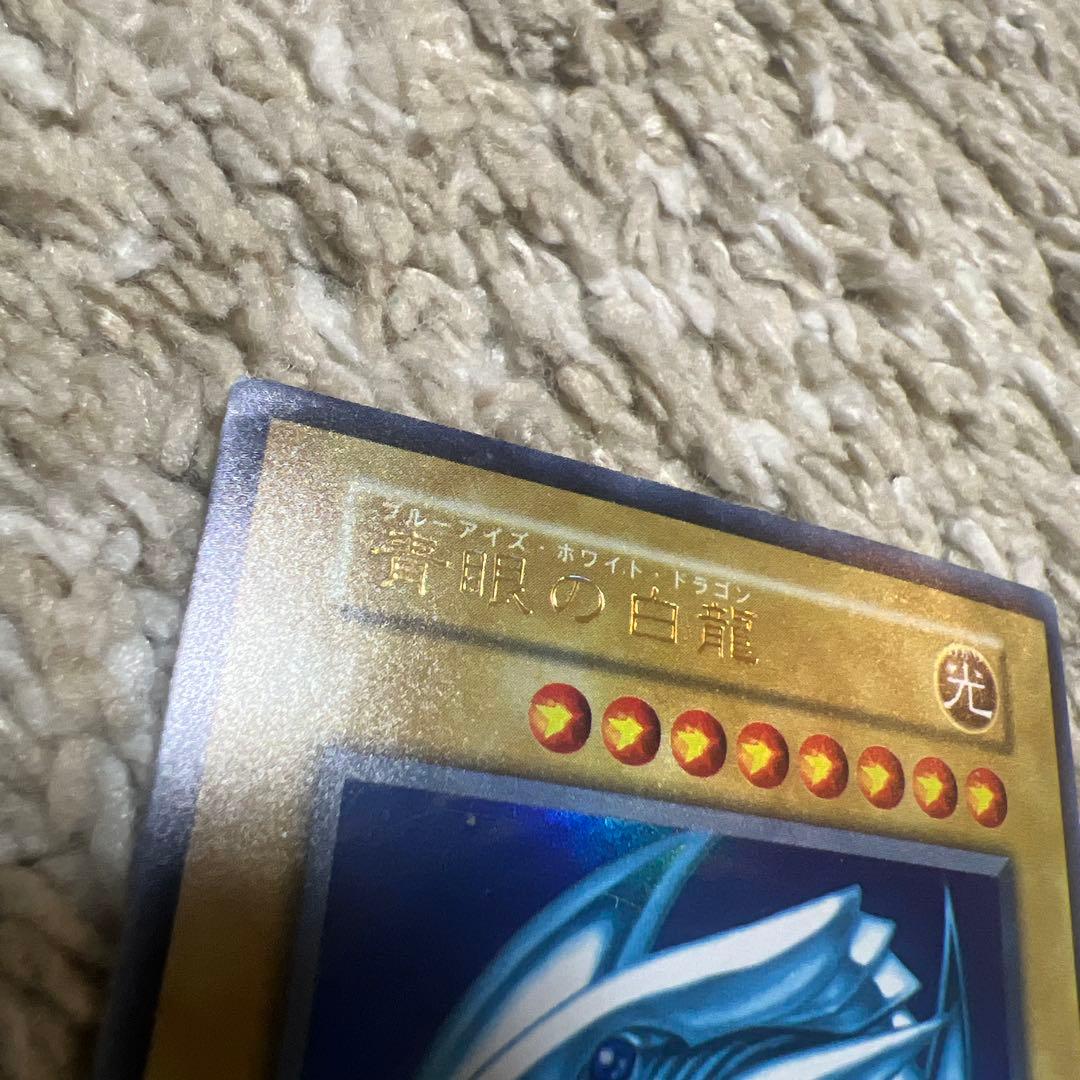 青眼の白龍/ブルーアイズホワイトドラゴン/遊戯王カード/初期ウルトラ