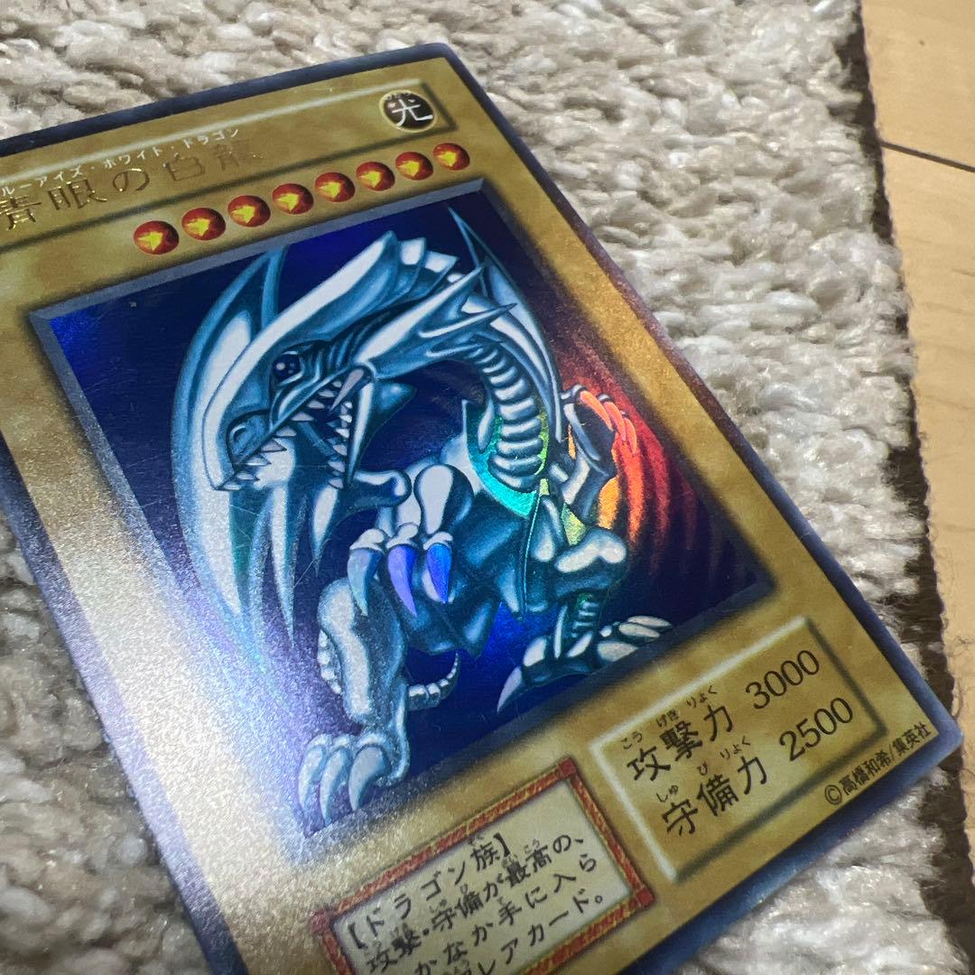 青眼の白龍/ブルーアイズホワイトドラゴン/遊戯王カード/初期ウルトラ