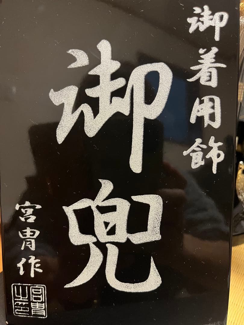 日曜日まで再お値下げ！美品！五月人形 着用兜　端午の節句収納平飾り
