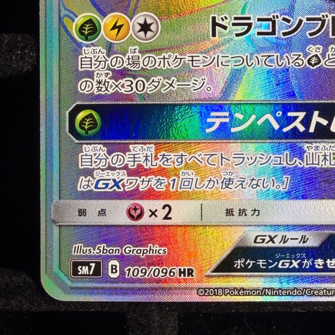 【美品】レックウザGX HR 裂空のカリスマ 109/096