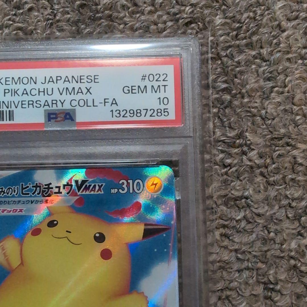ポケモンカード　25th　なみのりピカチュウv vmax psa10 2連番