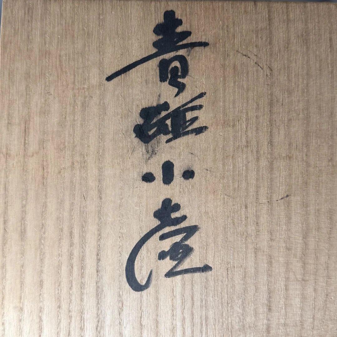 h*u様 人間国宝　中島宏　本人作　青磁小壺　共箱　本物　翡翠色　究極の青　高1