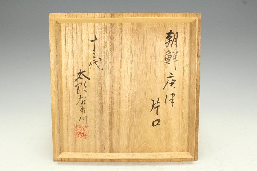 無形文化財 十三代 太郎右衛門 朝鮮唐津片口 共箱 未使用(K-ZE378)