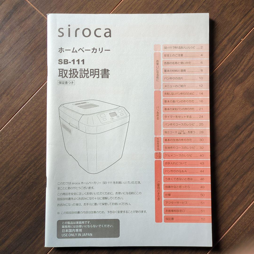 美品／保証期間内【シロカ ホームベーカリー SB-111 500W】