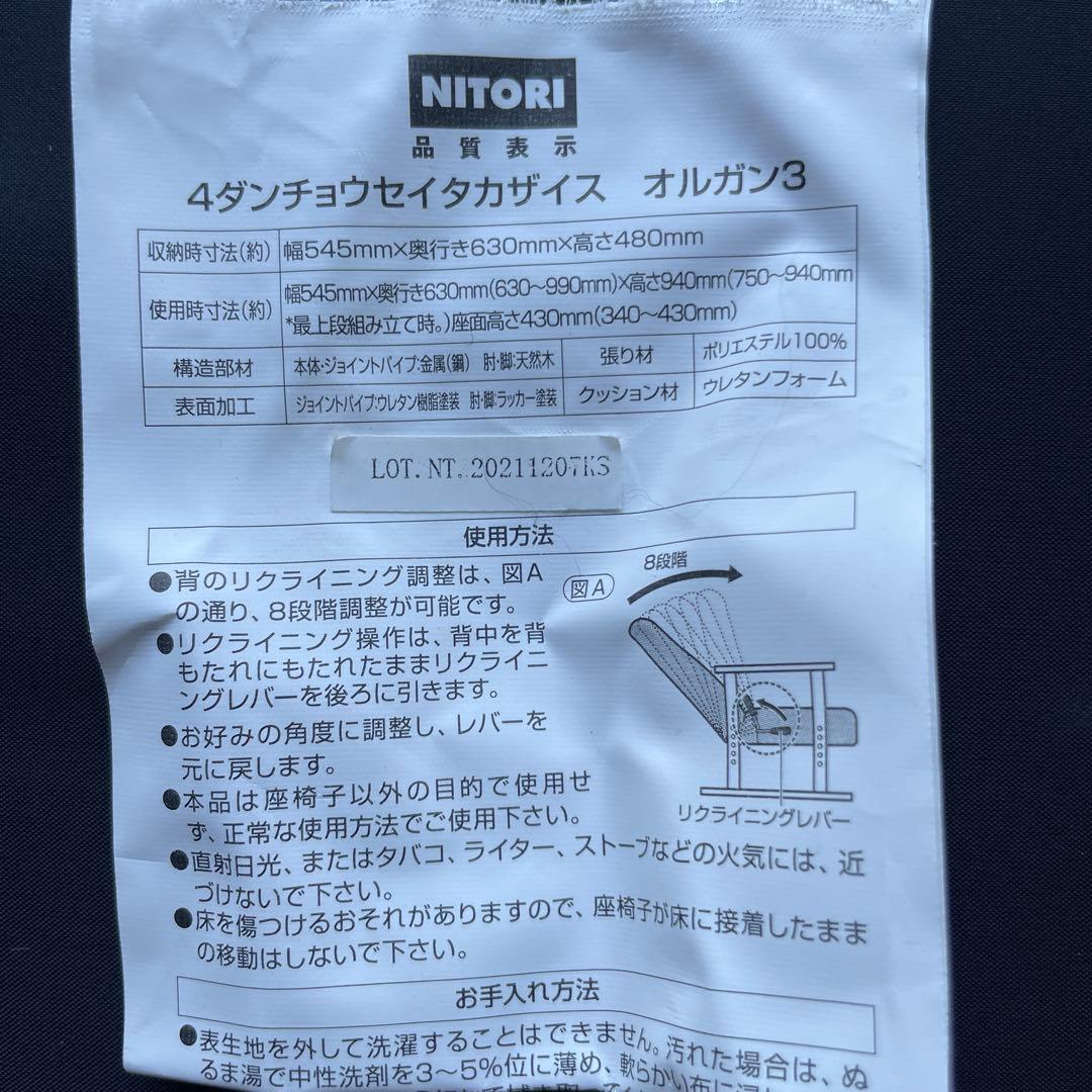 ニトリ　4段階調整椅子
