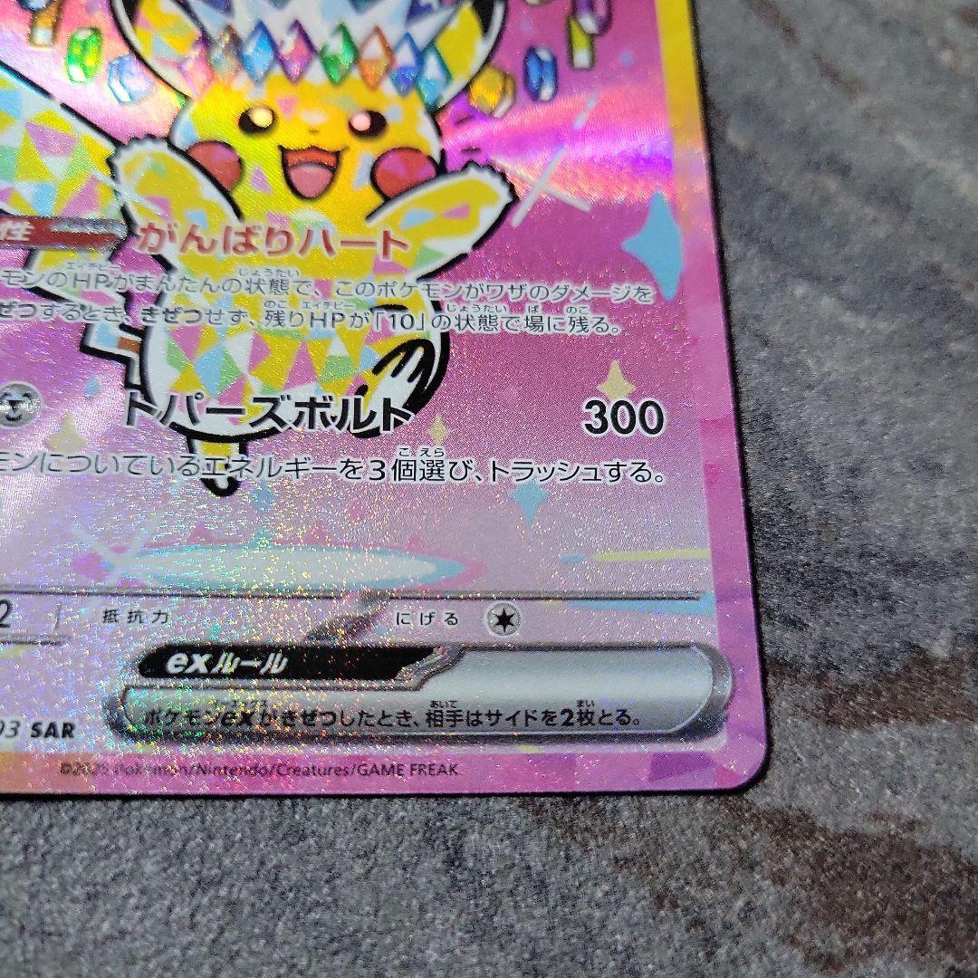 ピカチュウex　sar　新品状態◎