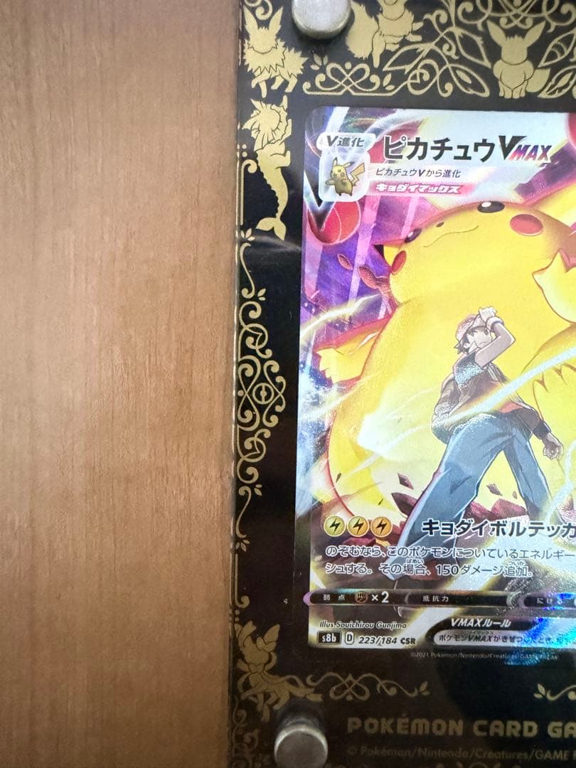 ピカチュウVMAX CSR S8b VMAXクライマックス 223/184