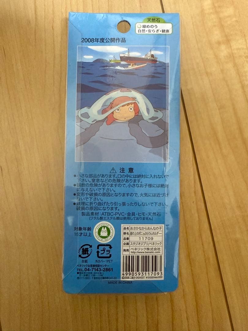 スタジオジブリ 崖の上のポニョ ぶらりんホルダー おさかなからおんなのこ