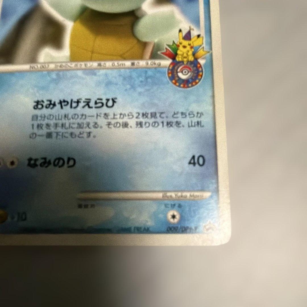 ゼニガメ PROMO DPt-Pプロモカード 009 おみやげえらび