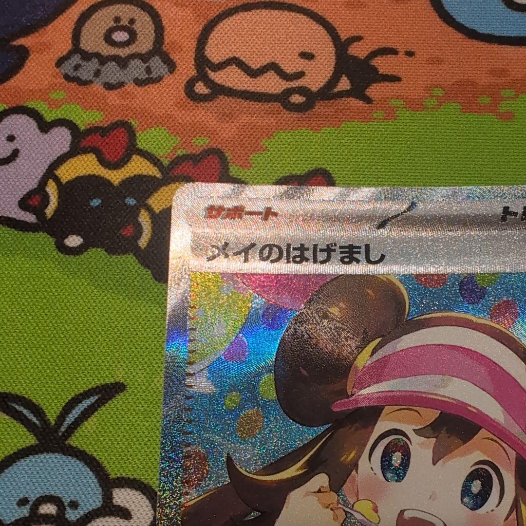 メイのはげましsar　美品