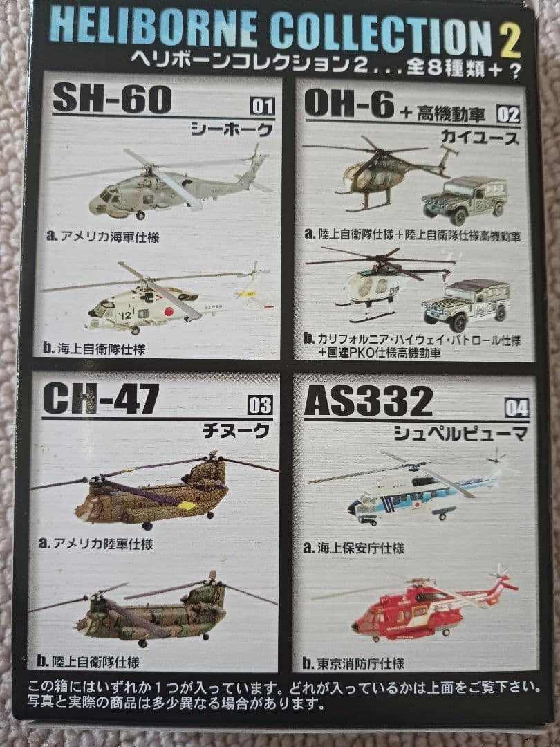 ヘリボーンコレクション.シークレットCH-47,50周年記念塗装他4機