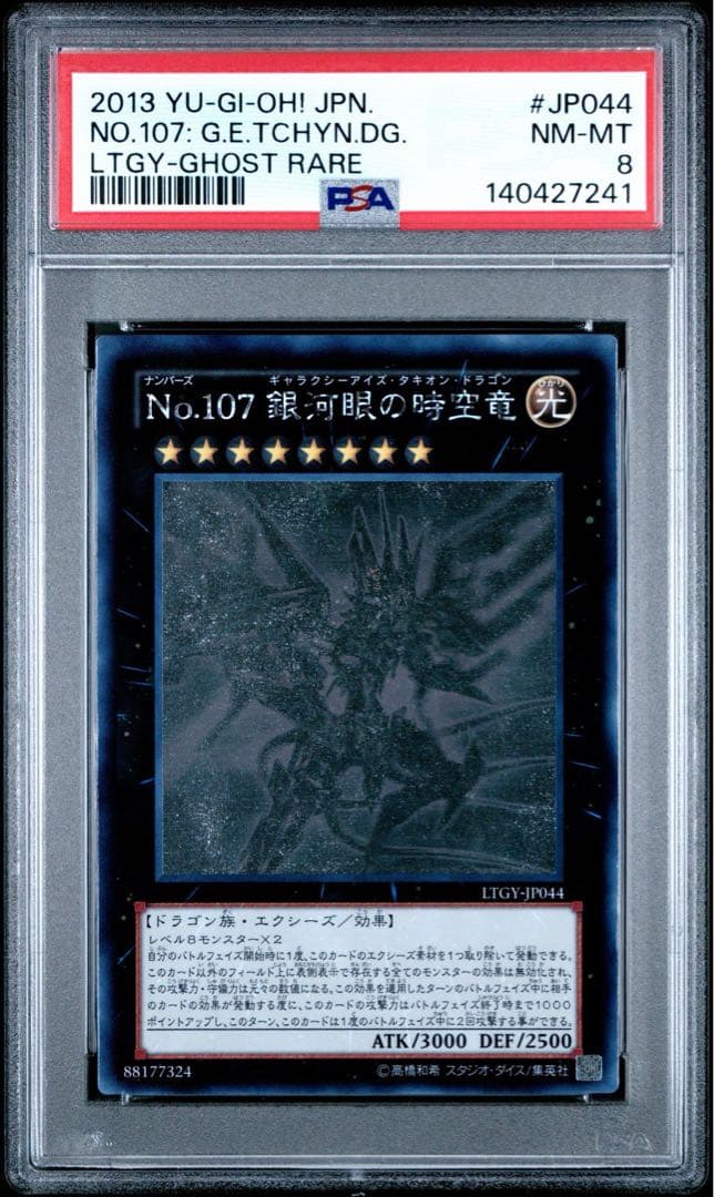 【PSA8】No.107 銀河眼の時空竜 ホログラフィックレア ゴーストレア