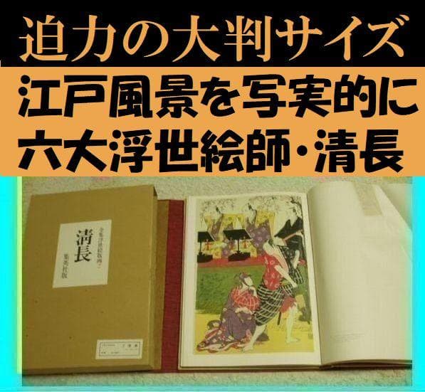送料無料　全集浮世絵版画　清長　超特大サイズ　六大浮世絵師　鳥居派4代目清長