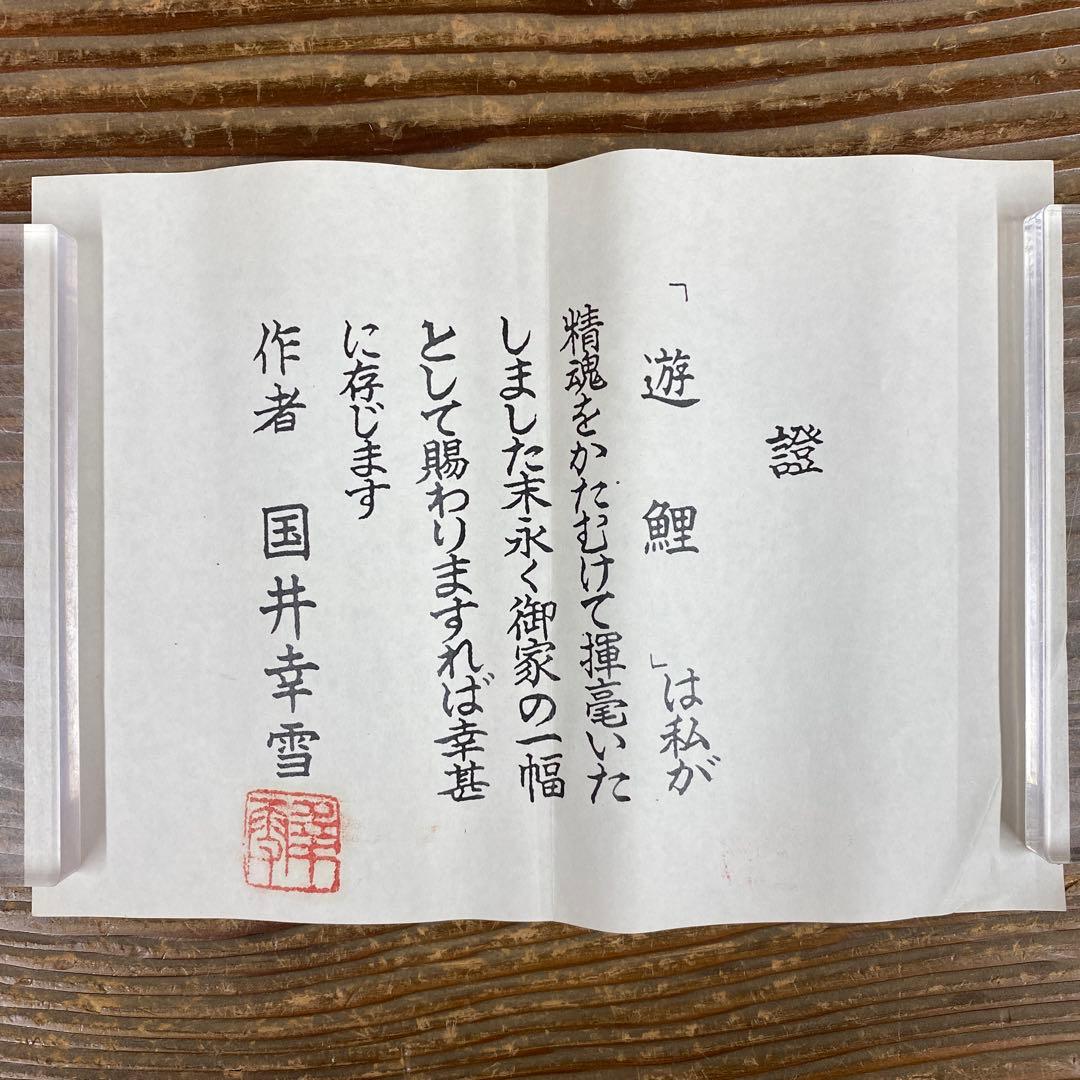 美品 掛け軸 国井幸雪作 金地 遊鯉図 共箱 二重箱 縁起物 保証書付き