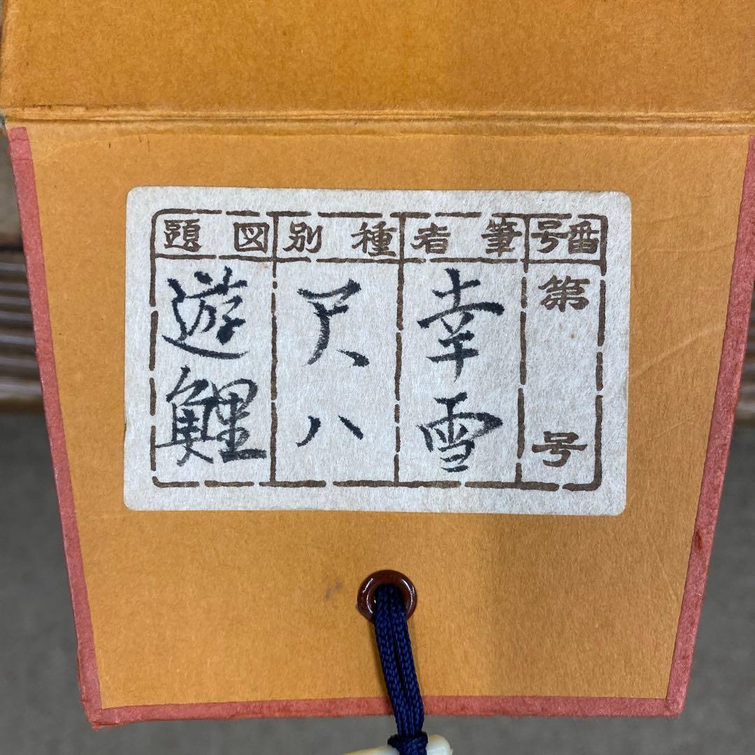 美品 掛け軸 国井幸雪作 金地 遊鯉図 共箱 二重箱 縁起物 保証書付き