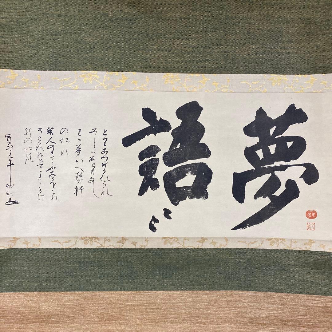 美品 掛け軸 沢庵宗彭筆 「夢語」工芸印刷 講談社 茶掛け