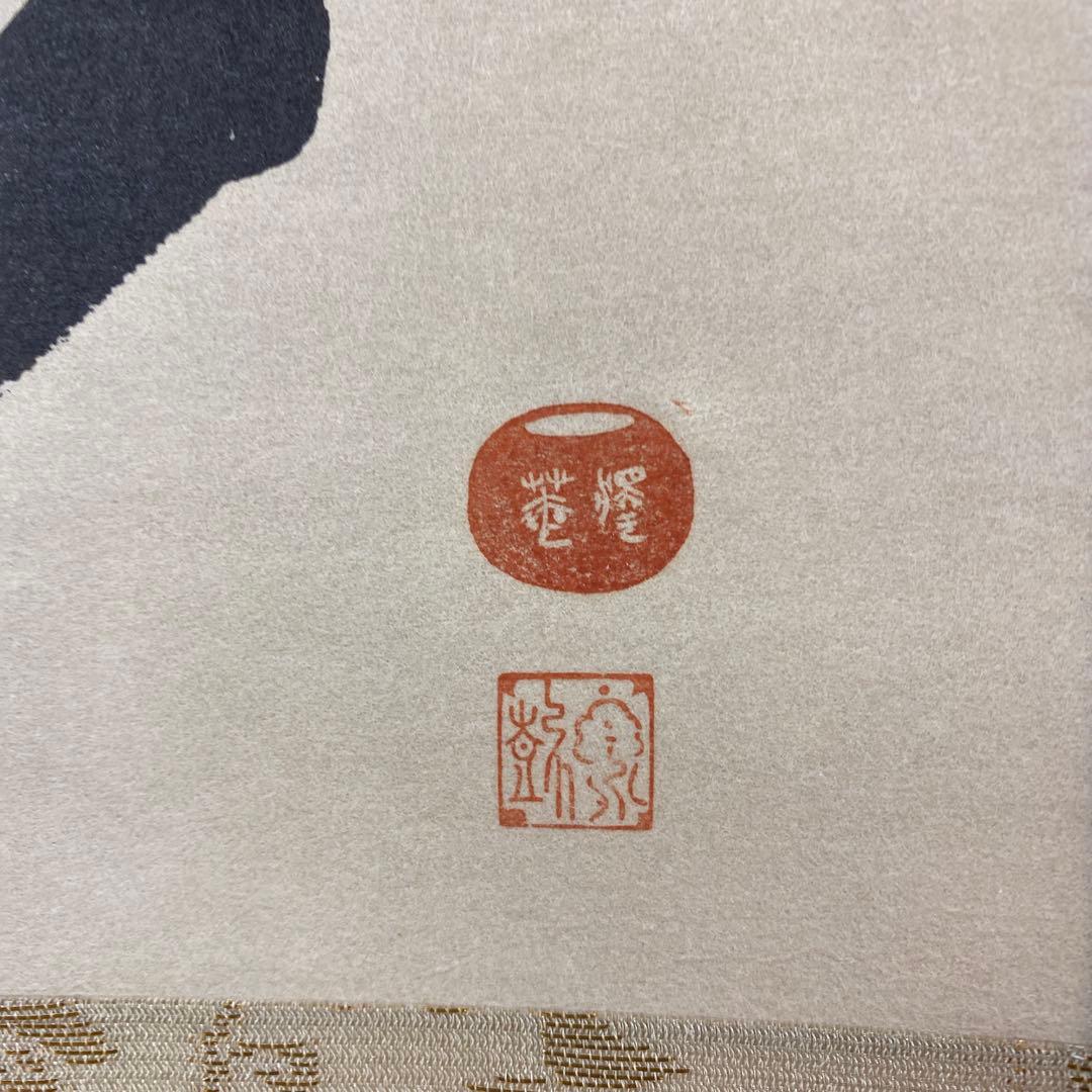 美品 掛け軸 沢庵宗彭筆 「夢語」工芸印刷 講談社 茶掛け