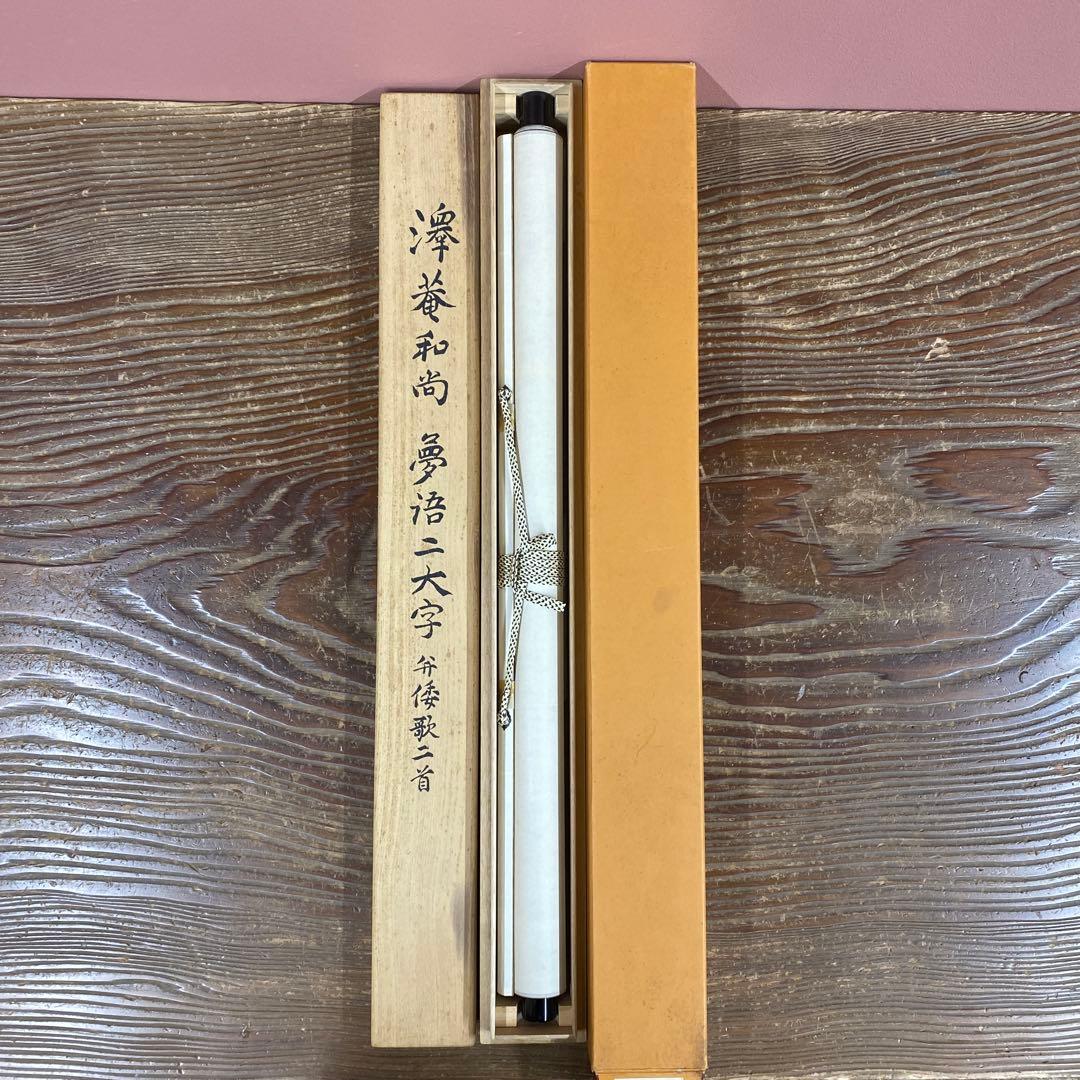 美品 掛け軸 沢庵宗彭筆 「夢語」工芸印刷 講談社 茶掛け