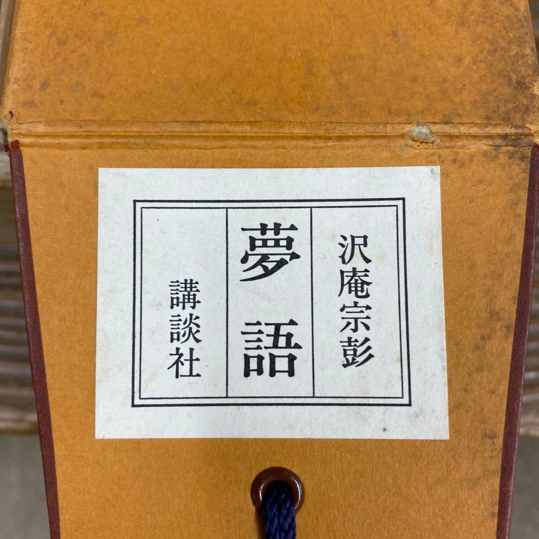 美品 掛け軸 沢庵宗彭筆 「夢語」工芸印刷 講談社 茶掛け