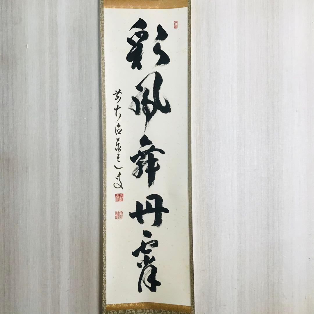 臨済宗 大徳寺派雲澤寺 足立泰道「彩鳳舞丹霄」掛軸 茶掛 茶道具 OT-43