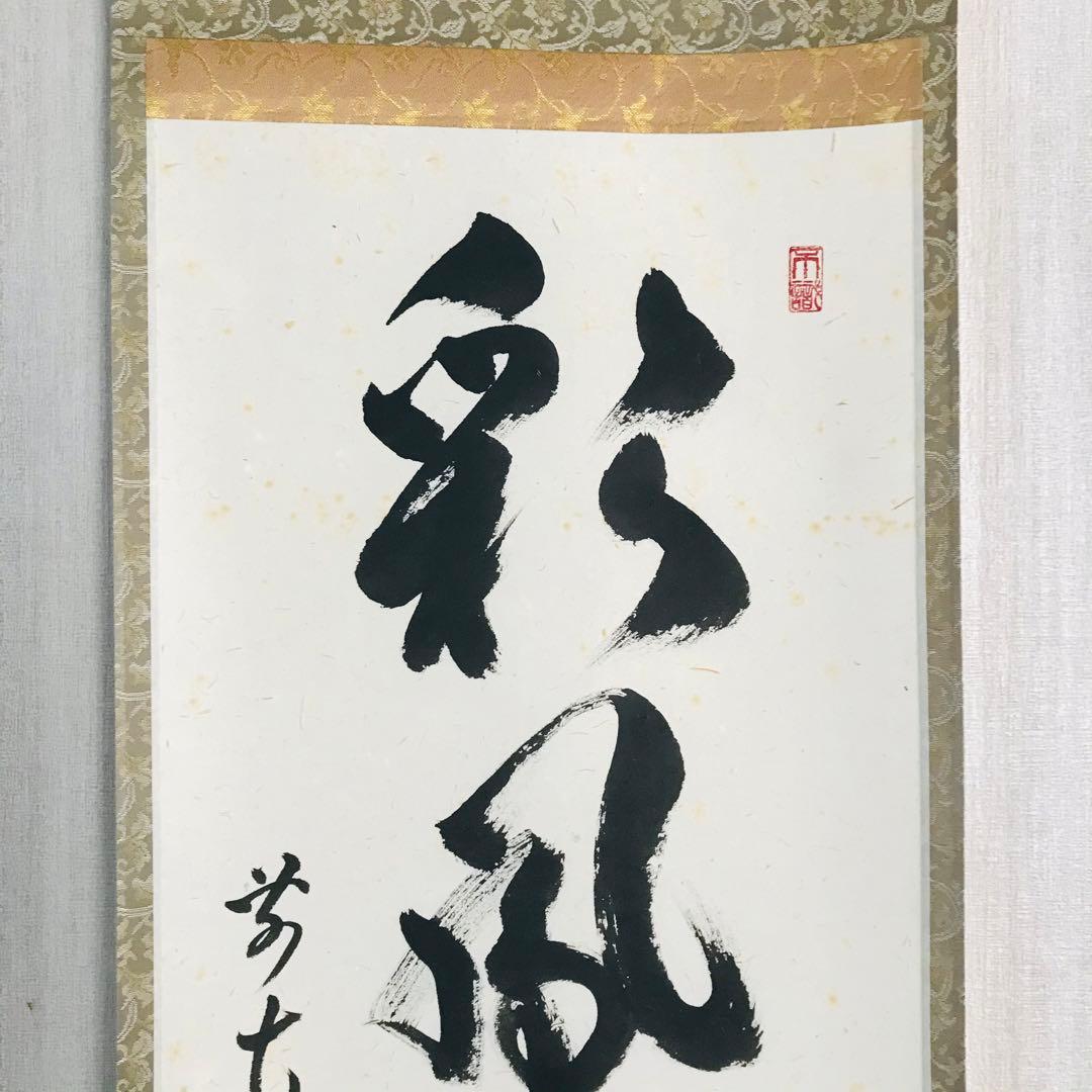 臨済宗 大徳寺派雲澤寺 足立泰道「彩鳳舞丹霄」掛軸 茶掛 茶道具 OT-43