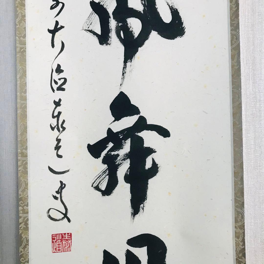 臨済宗 大徳寺派雲澤寺 足立泰道「彩鳳舞丹霄」掛軸 茶掛 茶道具 OT-43