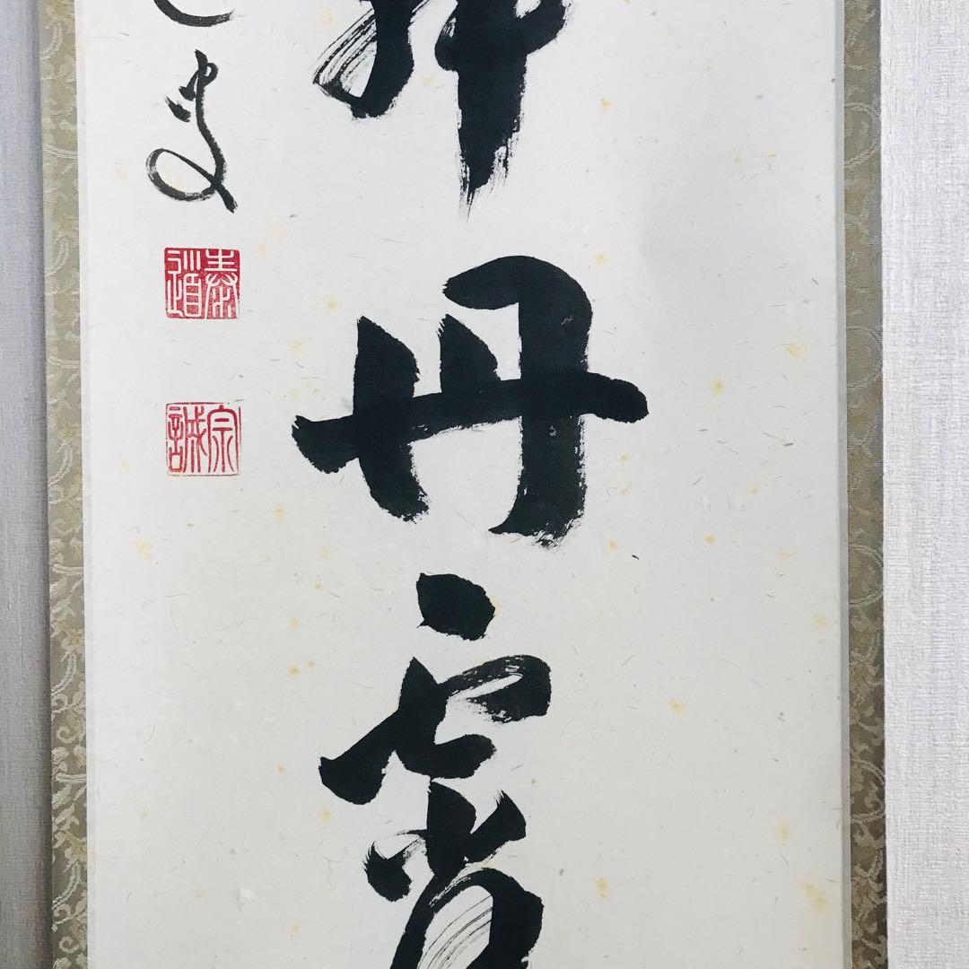 臨済宗 大徳寺派雲澤寺 足立泰道「彩鳳舞丹霄」掛軸 茶掛 茶道具 OT-43