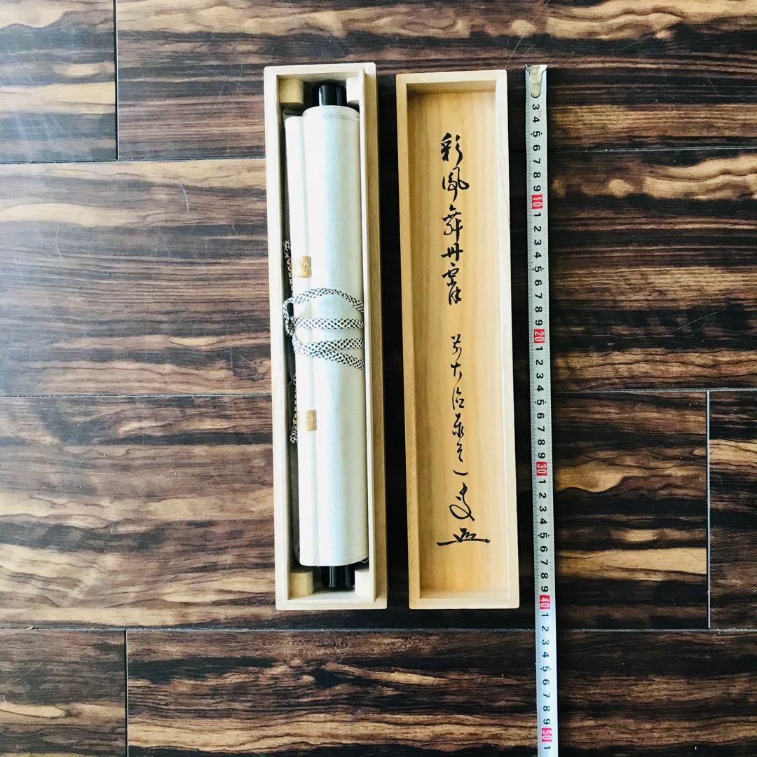 臨済宗 大徳寺派雲澤寺 足立泰道「彩鳳舞丹霄」掛軸 茶掛 茶道具 OT-43