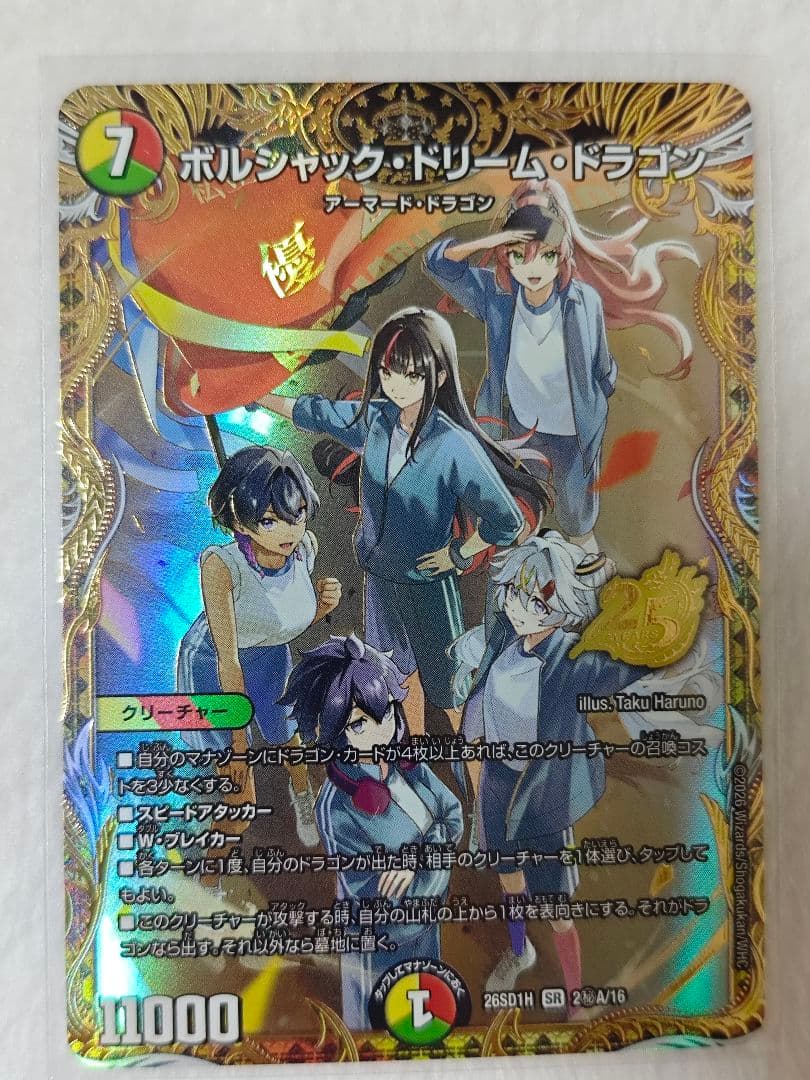 ボルシャックドリームドラゴン/流星のガイアッシュカイザー ドキつよ　シークレット