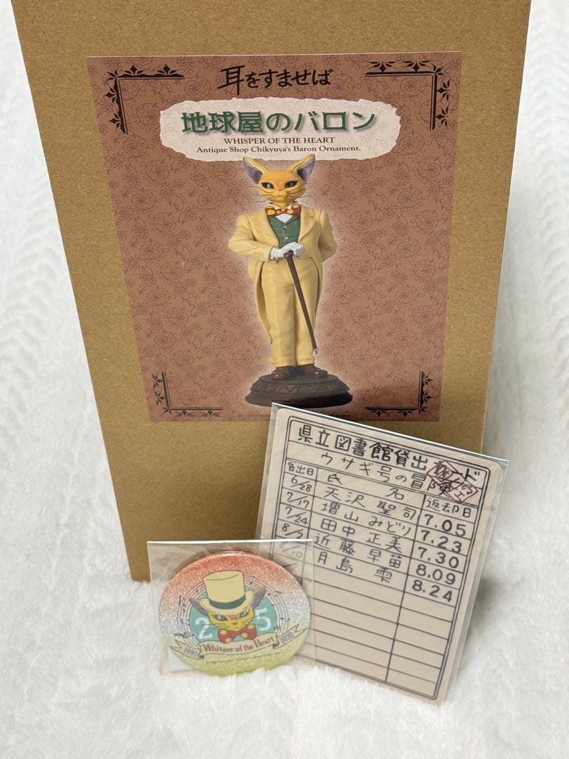 耳をすませば★耳すま★25周年★地球屋★バロン★ジブリ★おまけ付き