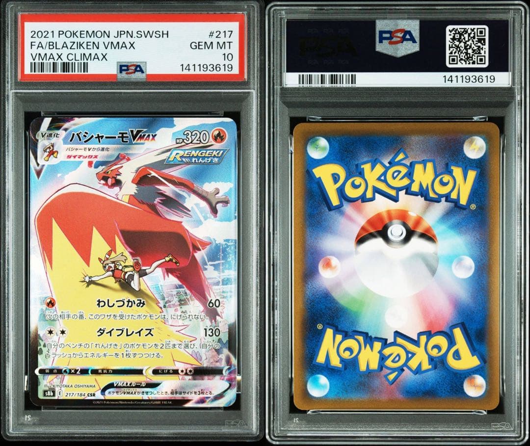 PSA10 バシャーモVMAX CSR S8b VMAXクライマックス