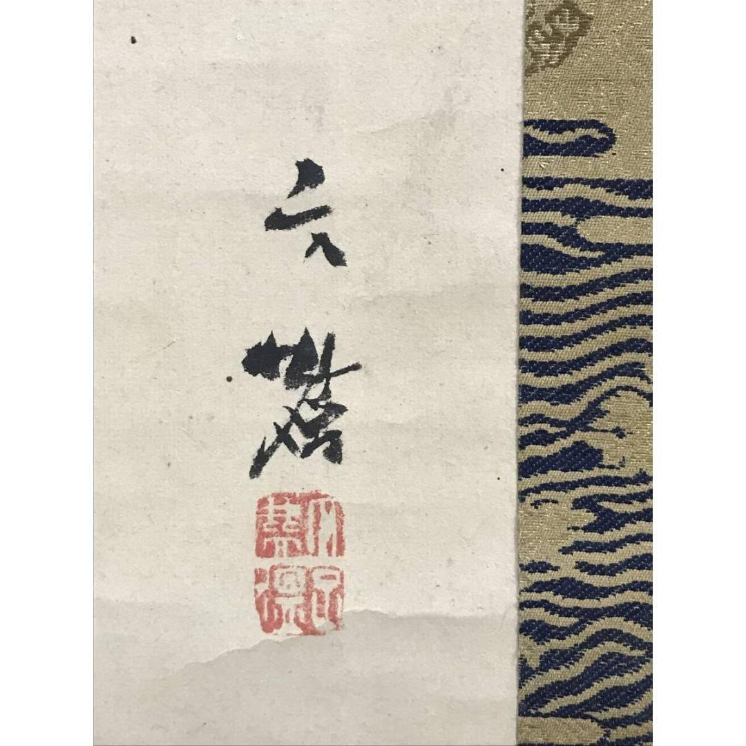 真作/塩川文麟/亀図/花鳥図/掛軸☆宝船☆AL-6