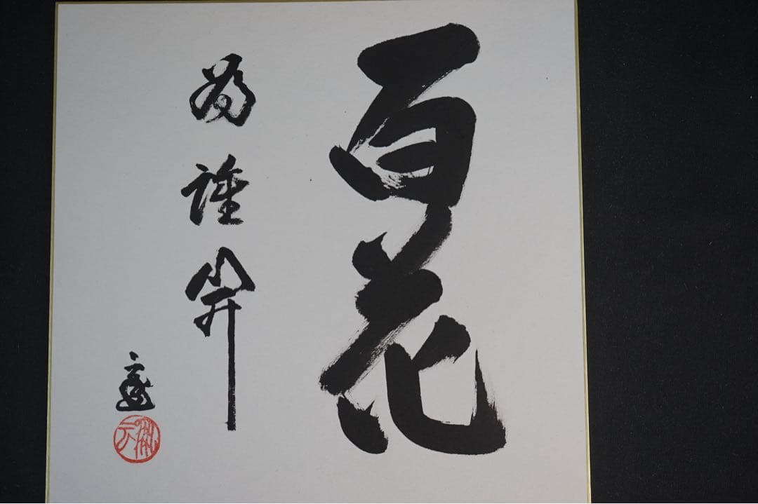 鵬雲斎 自筆色紙 裏千家15代家元 汎叟宗室 千玄室