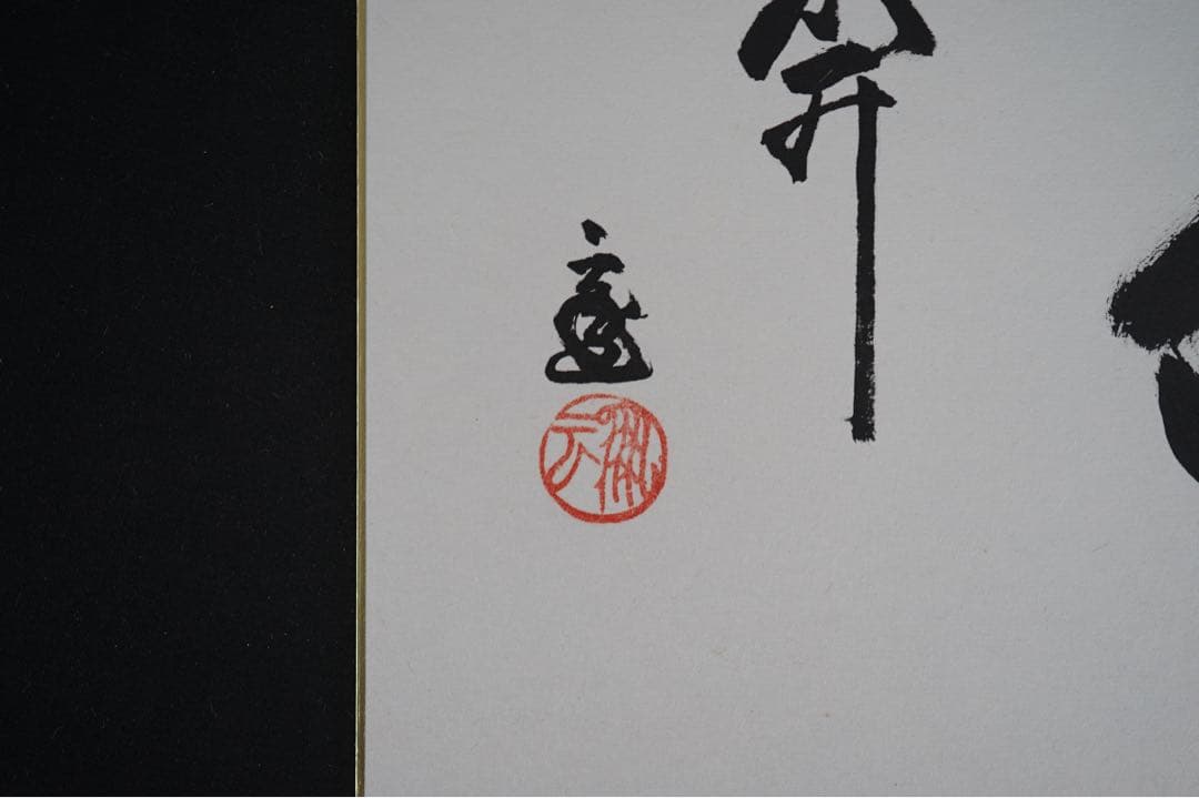 鵬雲斎 自筆色紙 裏千家15代家元 汎叟宗室 千玄室