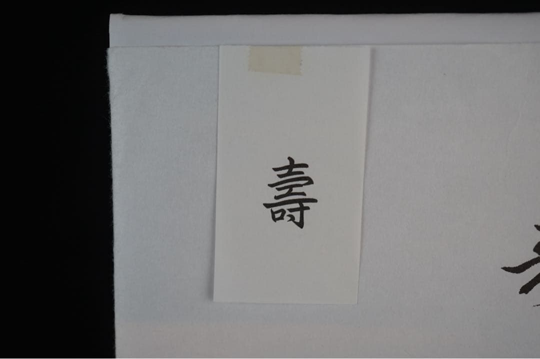 鵬雲斎 自筆色紙 裏千家15代家元 汎叟宗室 千玄室