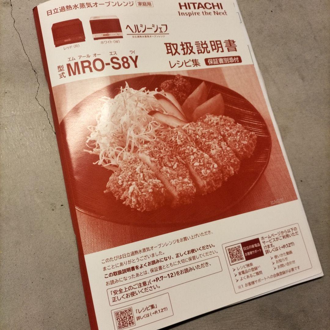 ク*マ様 日立 ヘルシーシェフMRO-S8Y 2020年製 31L スチームオー