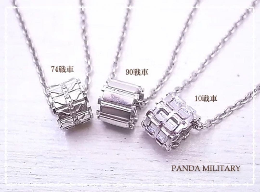 陸上自衛隊90式戦車履帯ネックレス